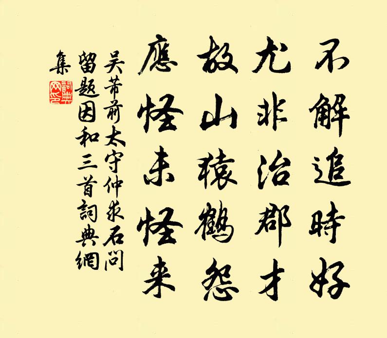 吴芾前太守仲求石问留题因和三首书法作品欣赏