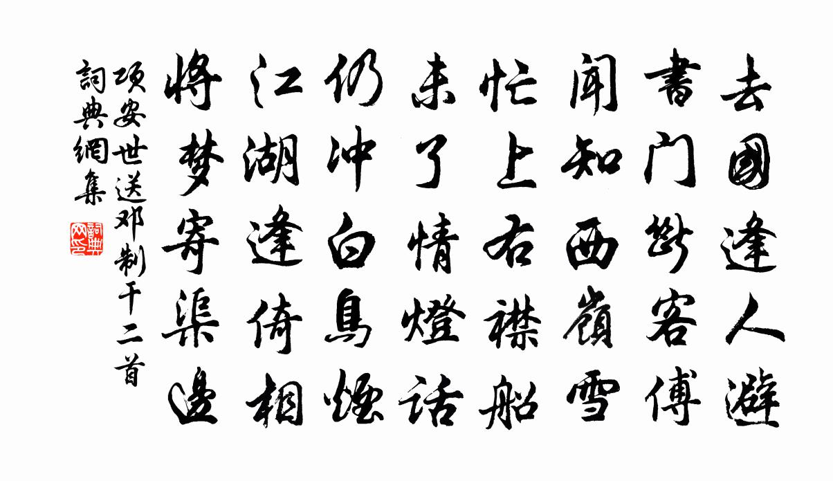 项安世送邓制干二首书法作品欣赏