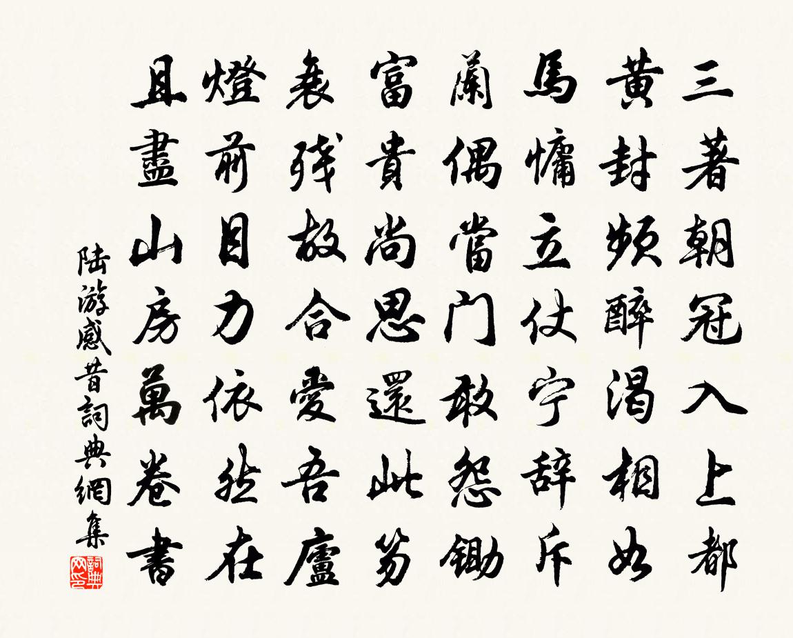 陆游感昔书法作品欣赏