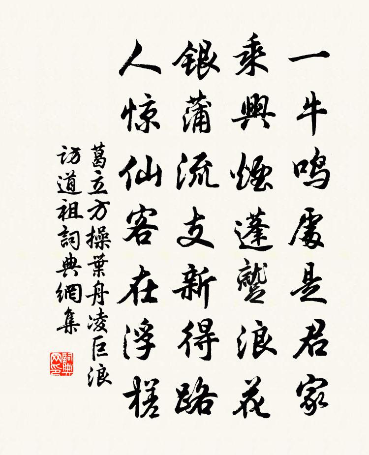 葛立方操叶舟凌巨浪访道祖书法作品欣赏