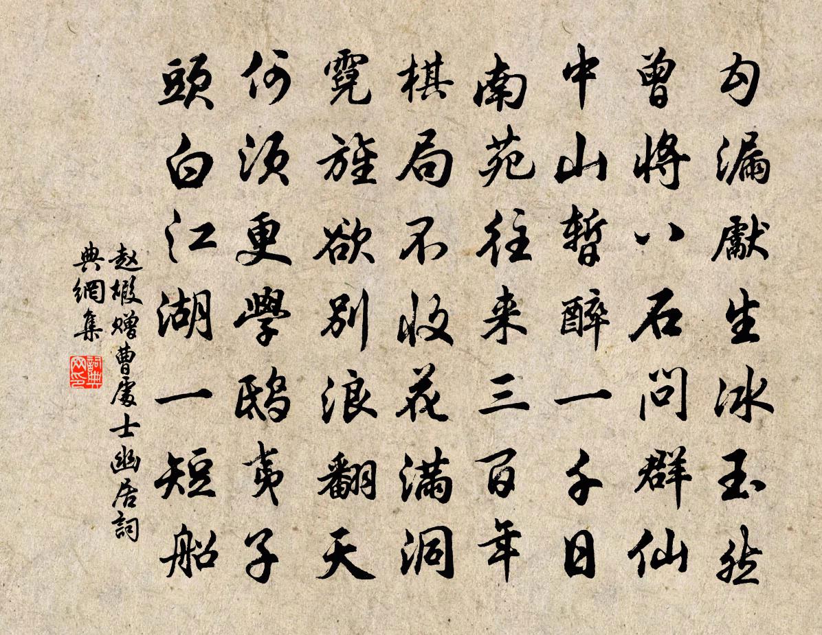 赵嘏赠曹处士幽居书法作品欣赏