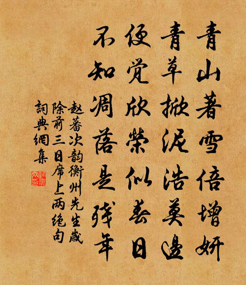 赵蕃次韵衡州先生岁除前三日席上两绝句书法作品欣赏