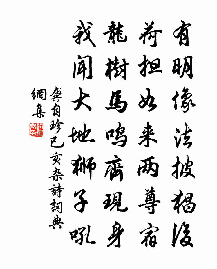 龔自珍已亥雜詩 146書法作品欣賞