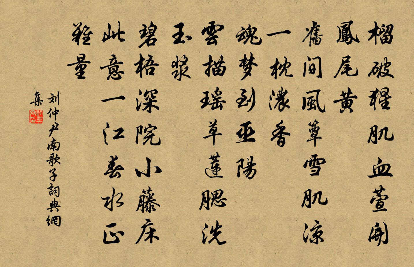 刘仲尹南歌子书法作品欣赏