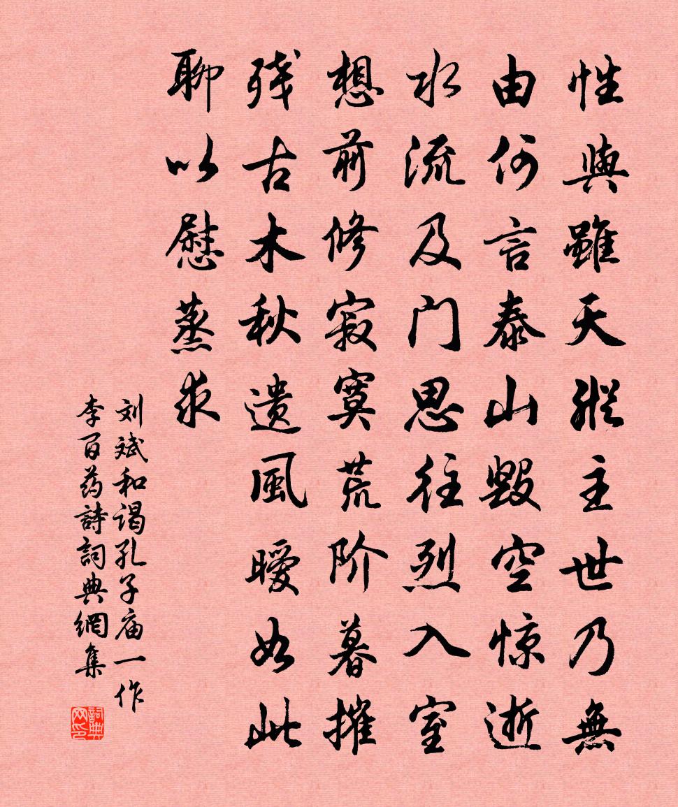 刘斌和谒孔子庙(一作李百药诗)书法作品欣赏