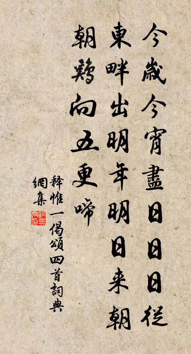 释惟一偈颂四首书法作品欣赏