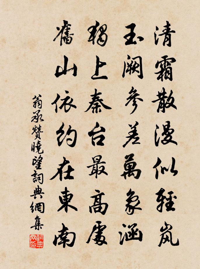 翁承赞晓望书法作品欣赏