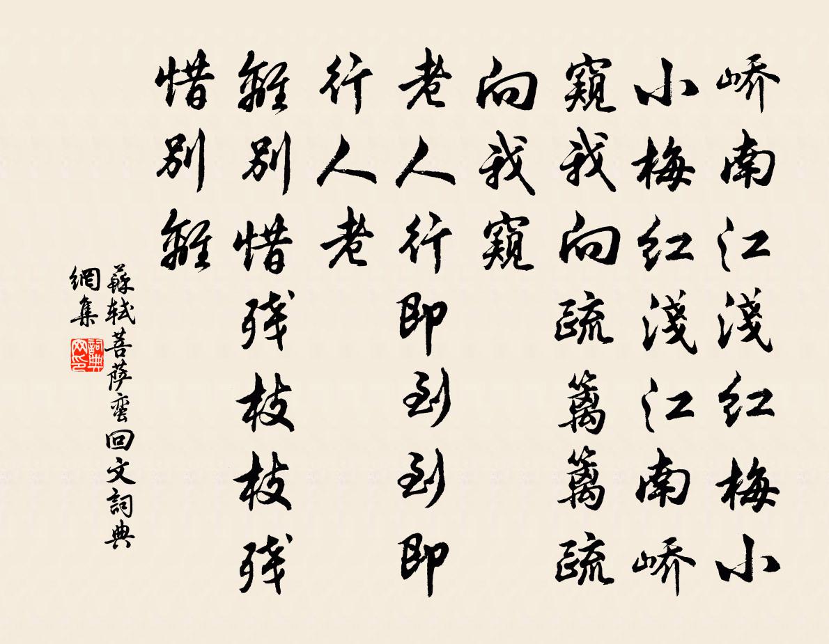 苏轼菩萨蛮·回文书法作品欣赏