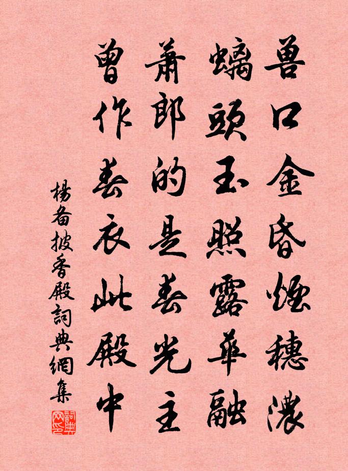 杨备披香殿书法作品欣赏