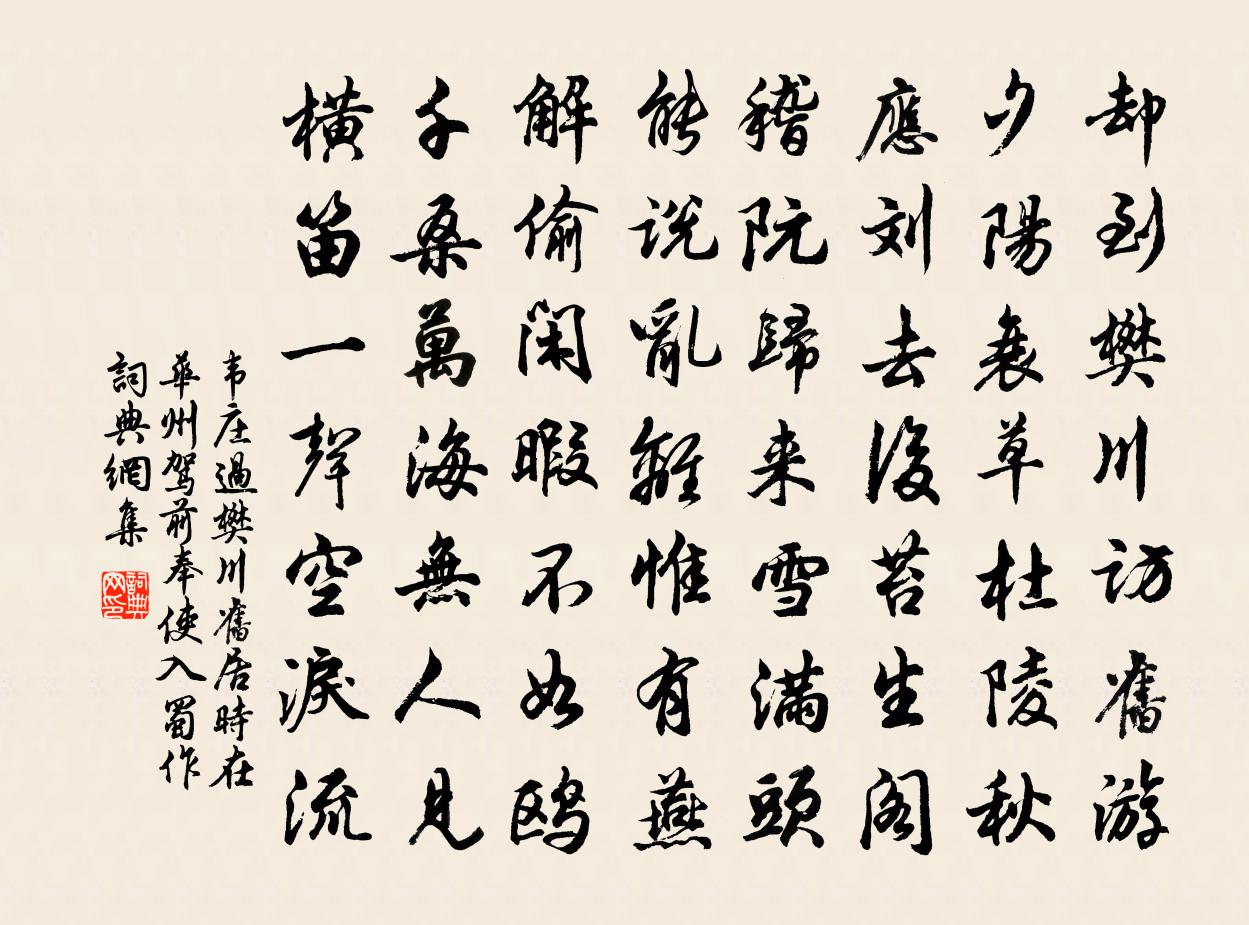 韦庄过樊川旧居(时在华州驾前奉使入蜀作)书法作品欣赏