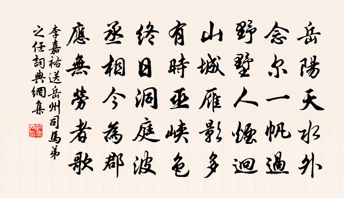 李嘉祐送岳州司马弟之任书法作品欣赏