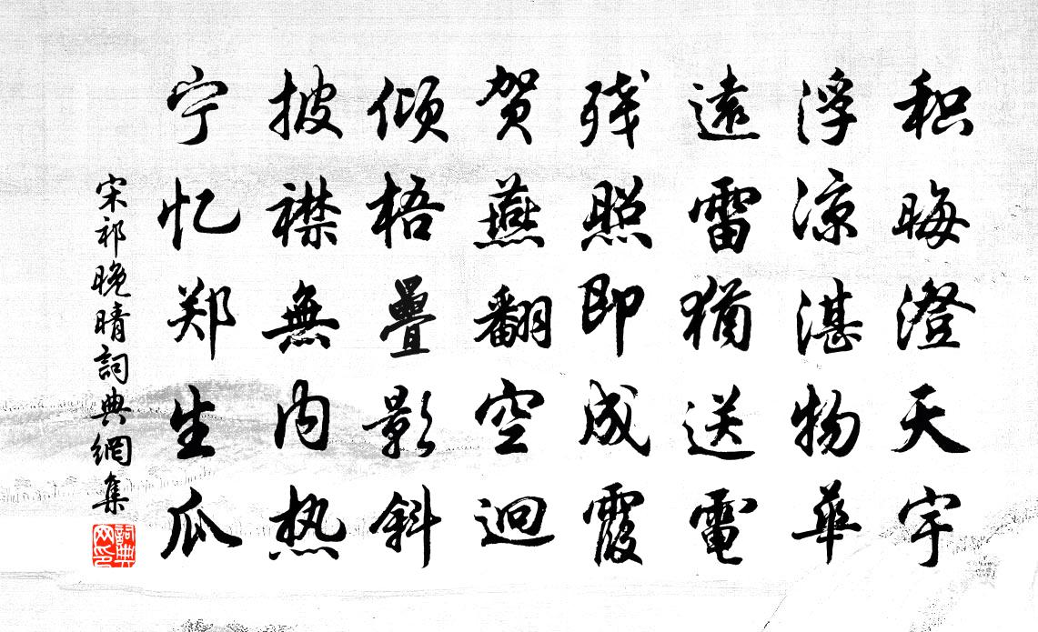宋祁晚晴書(shū)法作品欣賞