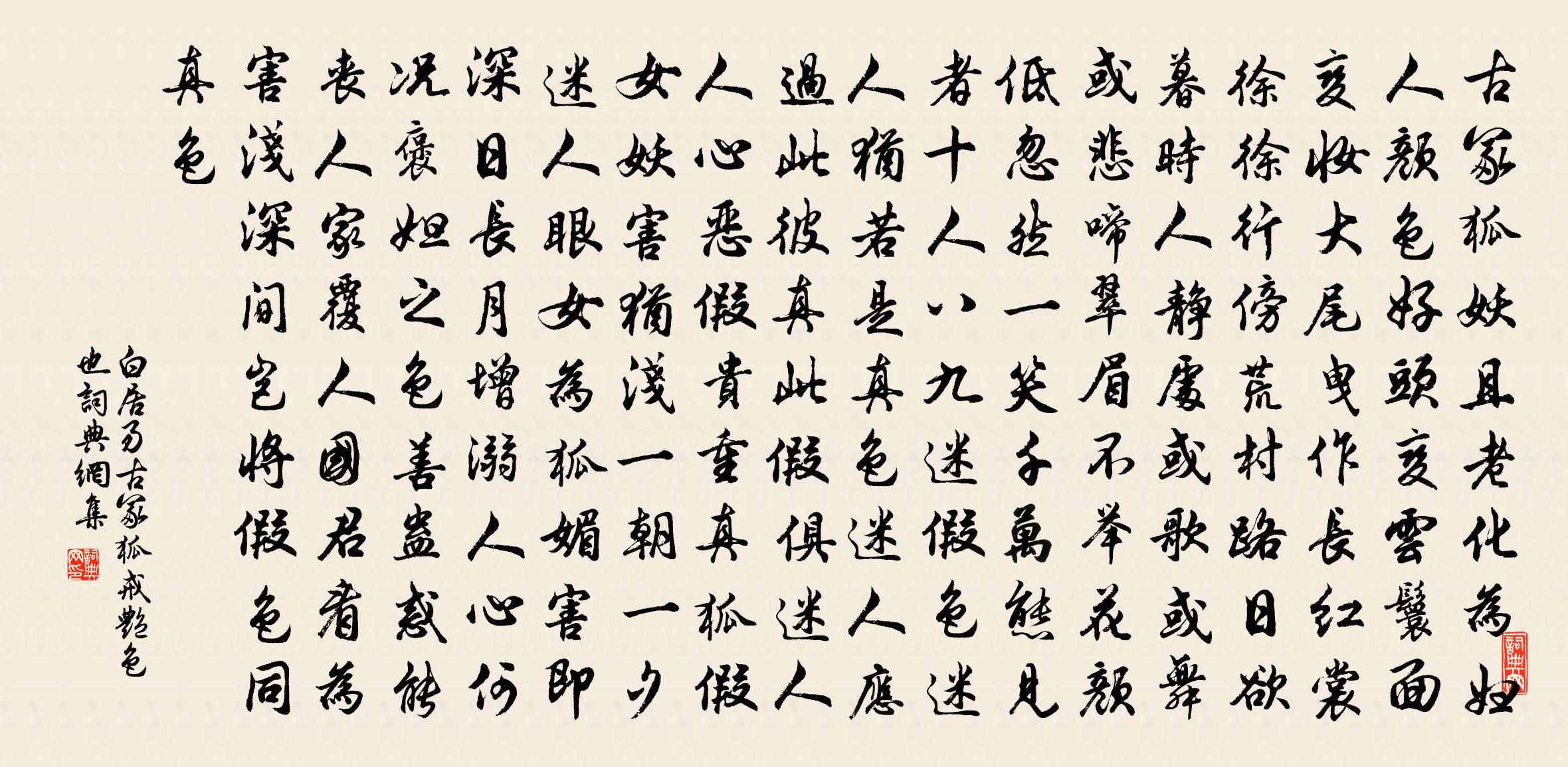 白居易古冢狐-戒艳色也书法作品欣赏