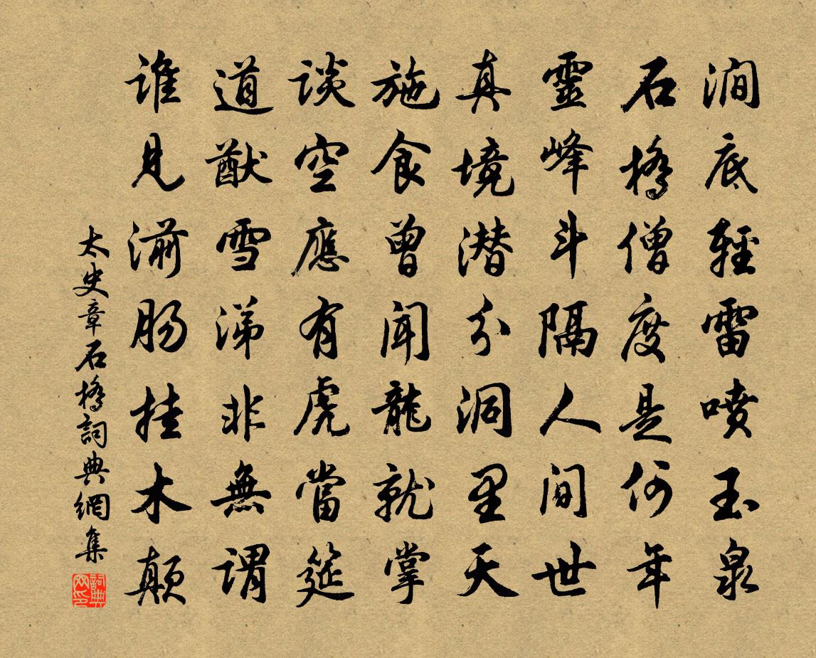 太史章石橋書法作品欣賞