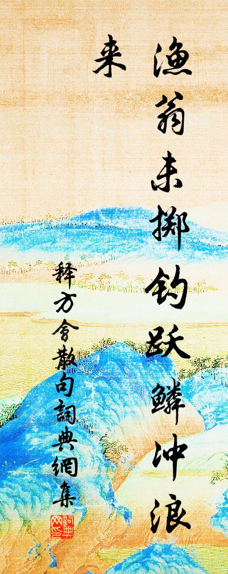 释方会句书法作品欣赏