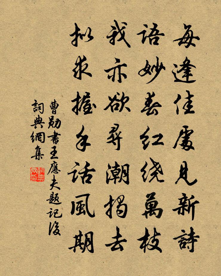 曹勋书王应夫题记后书法作品欣赏