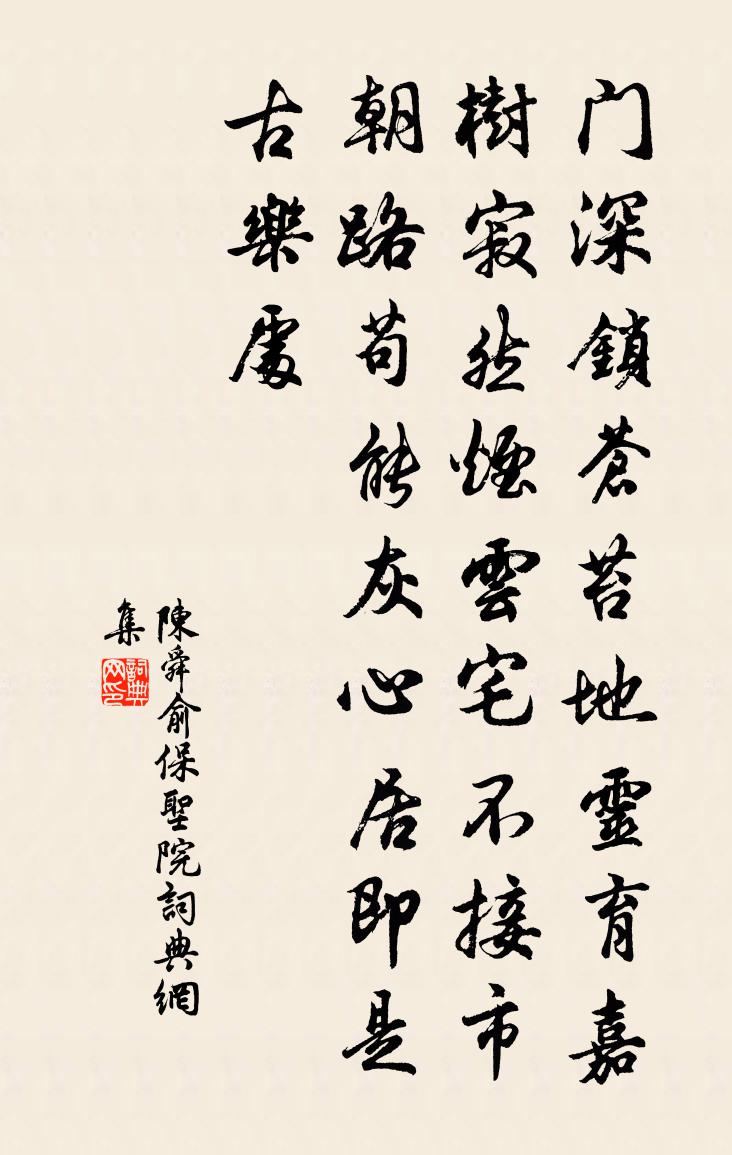 陈舜俞保圣院书法作品欣赏