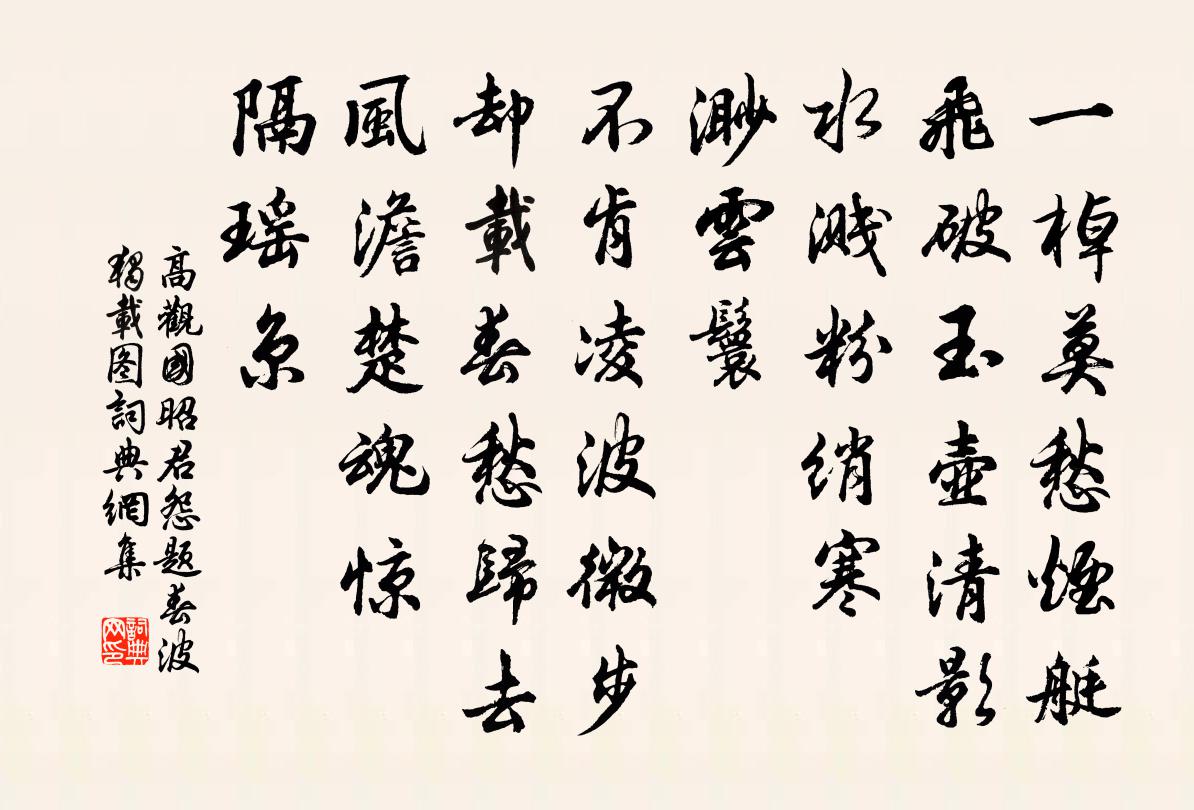 高观国昭君怨(题春波独载图)书法作品欣赏