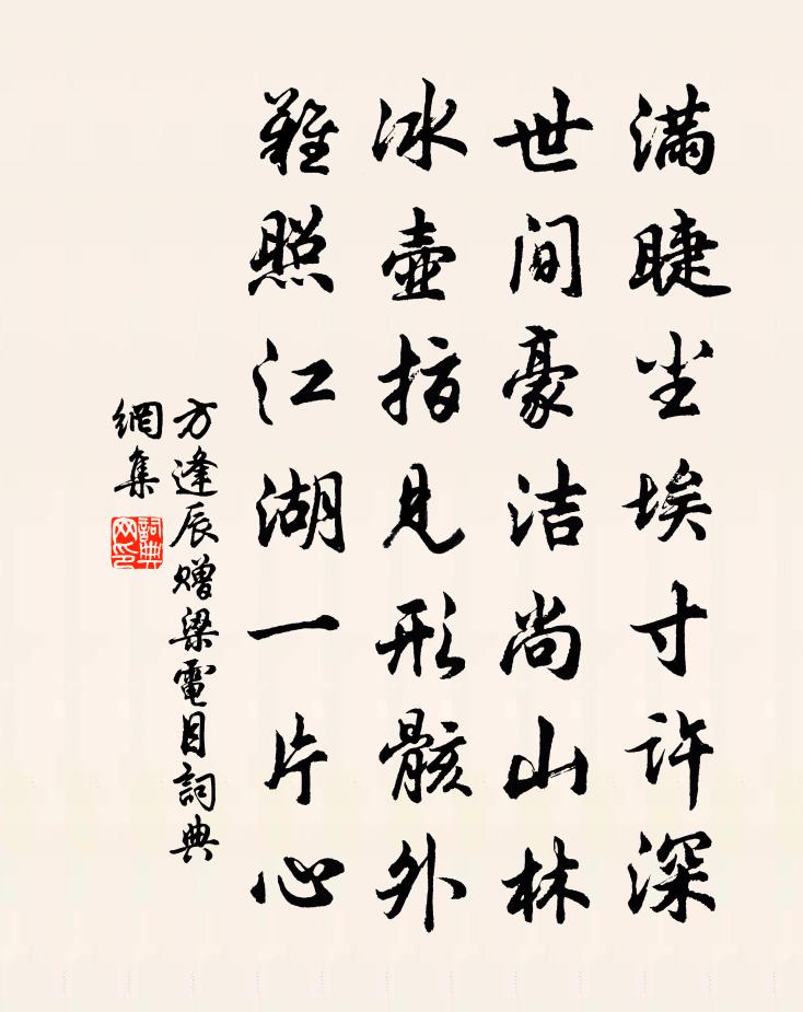 方逢辰赠梁电目书法作品欣赏