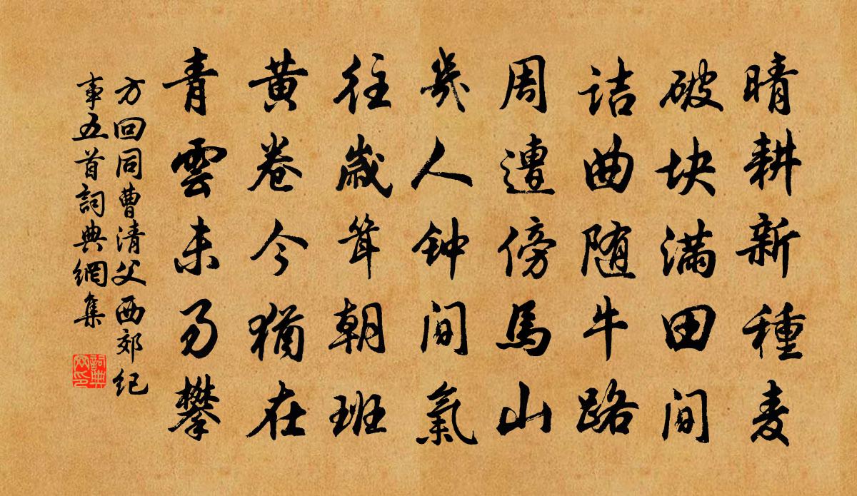 方回同曹清父西郊纪事五首书法作品欣赏