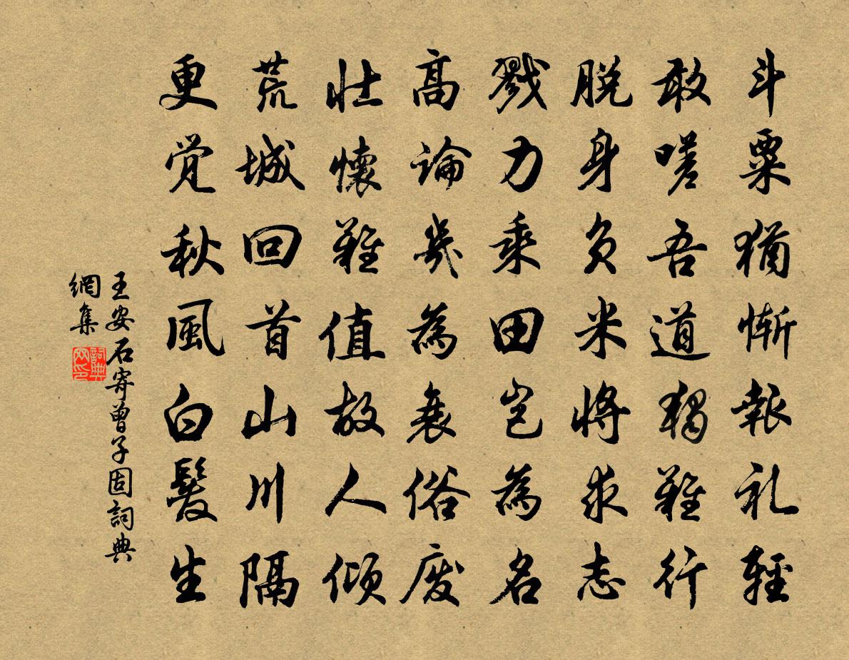 王安石寄曾子固书法作品欣赏