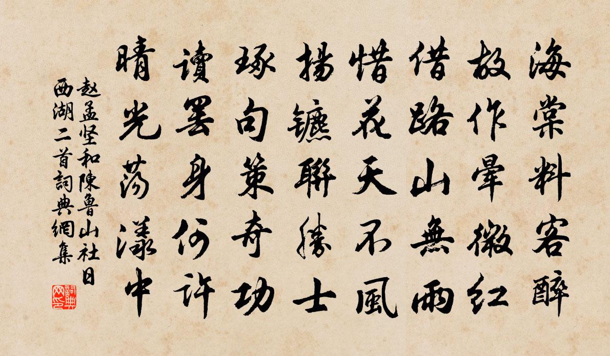 赵孟坚和陈鲁山社日西湖二首书法作品欣赏