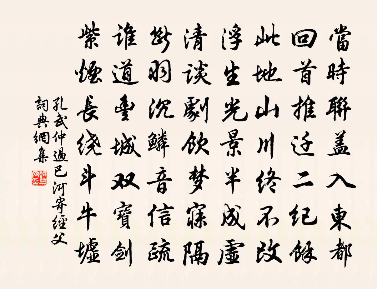 孔武仲过巴河寄经父书法作品欣赏