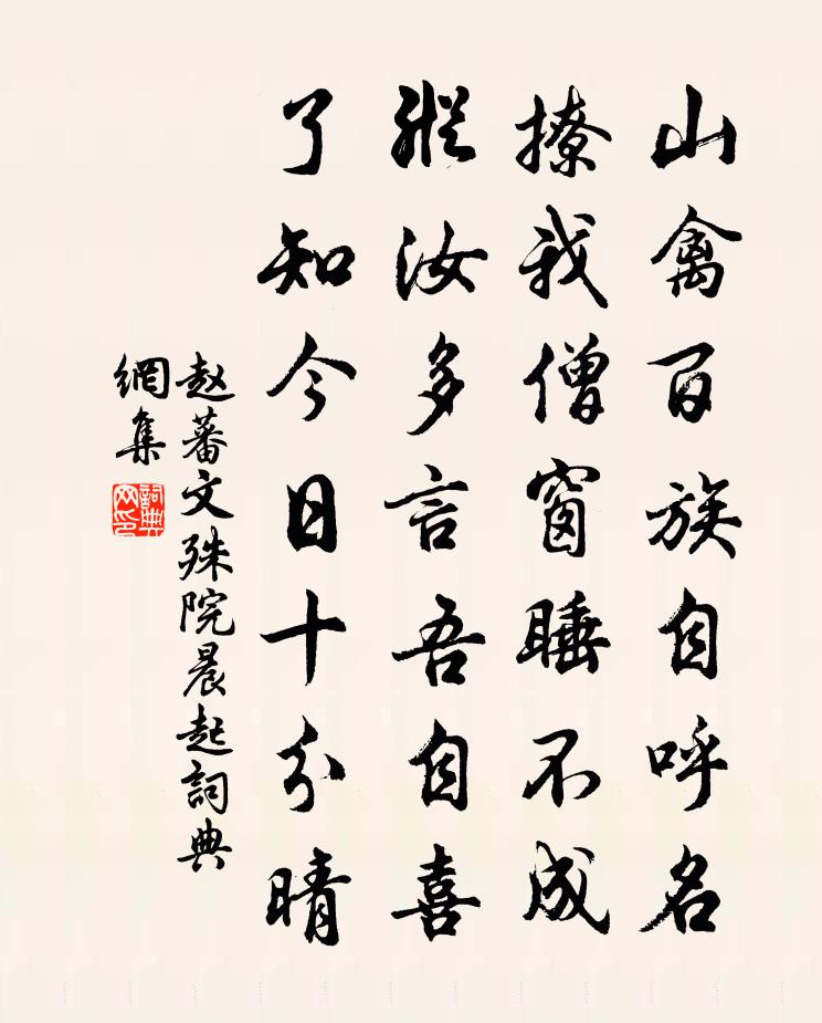 赵蕃文殊院晨起书法作品欣赏