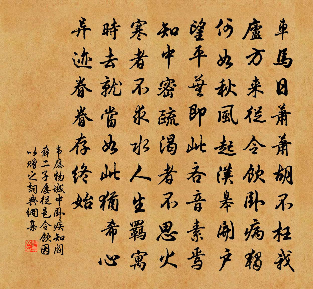 韦应物城中卧疾,知阎、薛二子屡从邑令饮,因以赠之书法作品欣赏