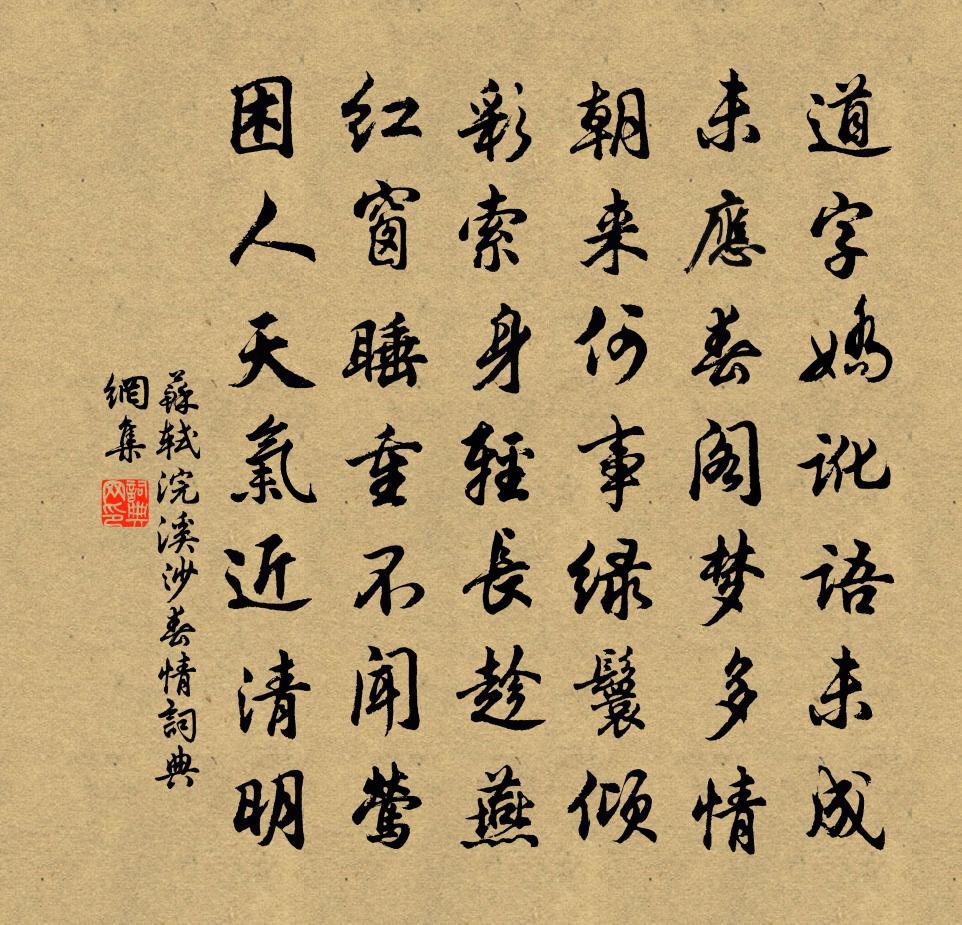 蘇軾浣溪沙·春情書法作品欣賞