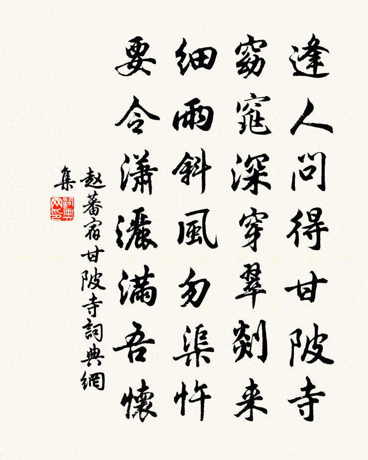 赵蕃宿甘陂寺书法作品欣赏