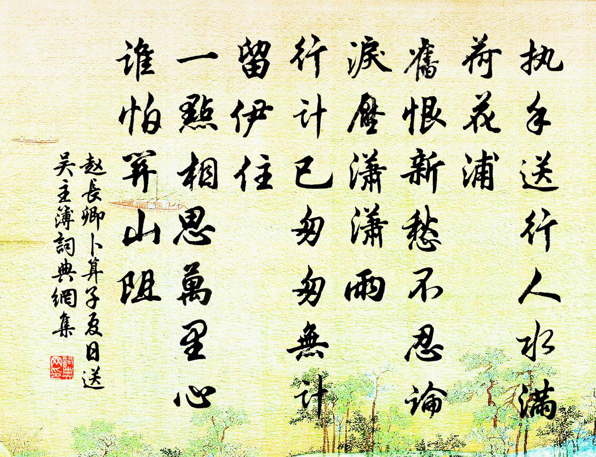 趙長(zhǎng)卿卜算子（夏日送吳主簿）書(shū)法作品欣賞
