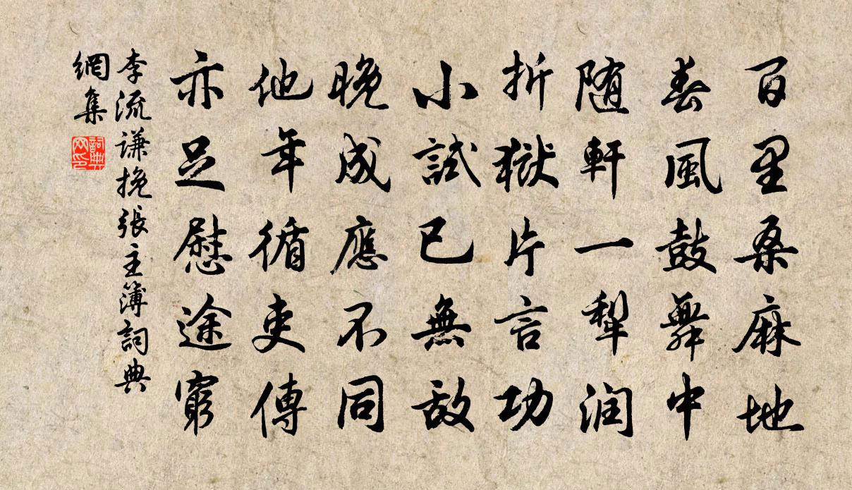 李流谦挽张主簿书法作品欣赏