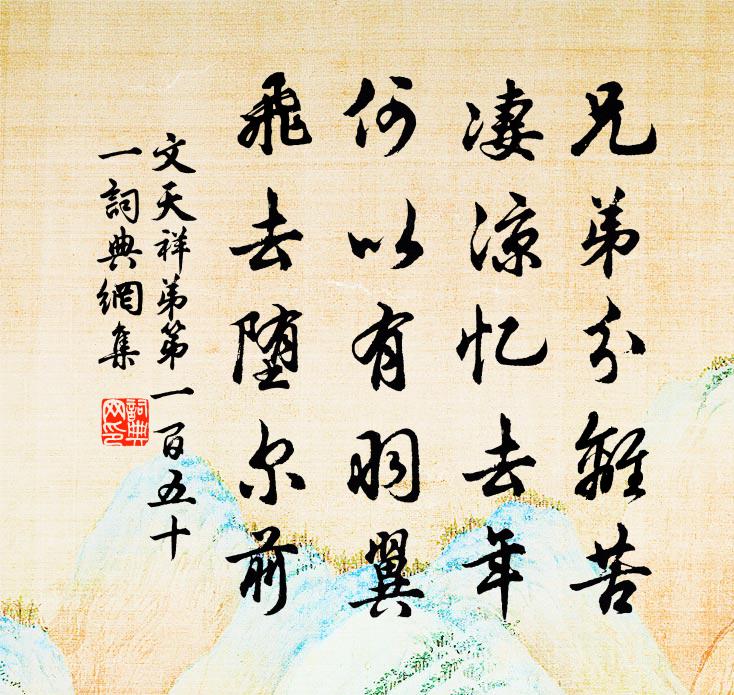 文天祥弟第一百五十一书法作品欣赏