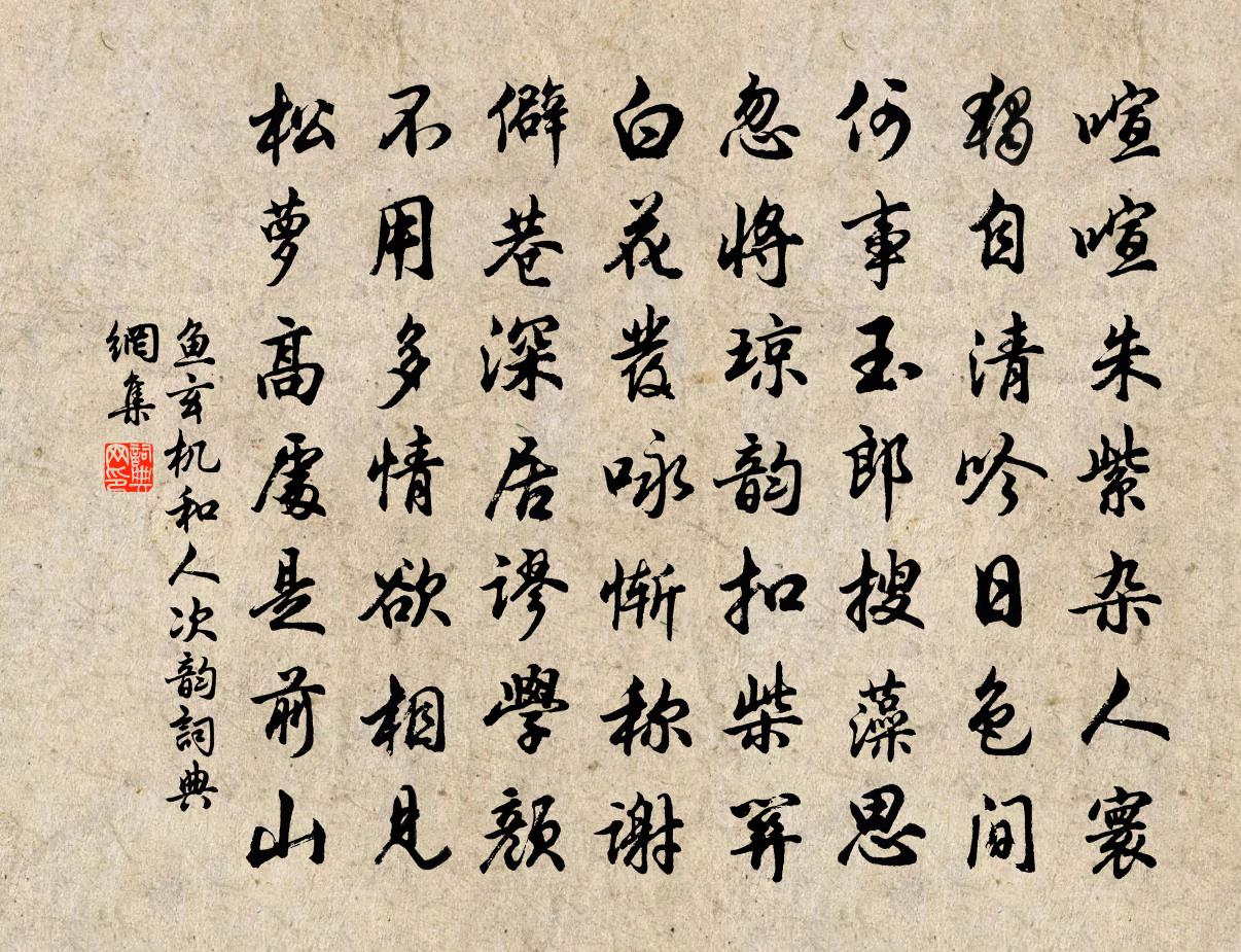 鱼玄机和人次韵书法作品欣赏