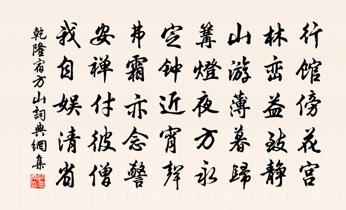 乾隆宿方山書(shū)法作品欣賞