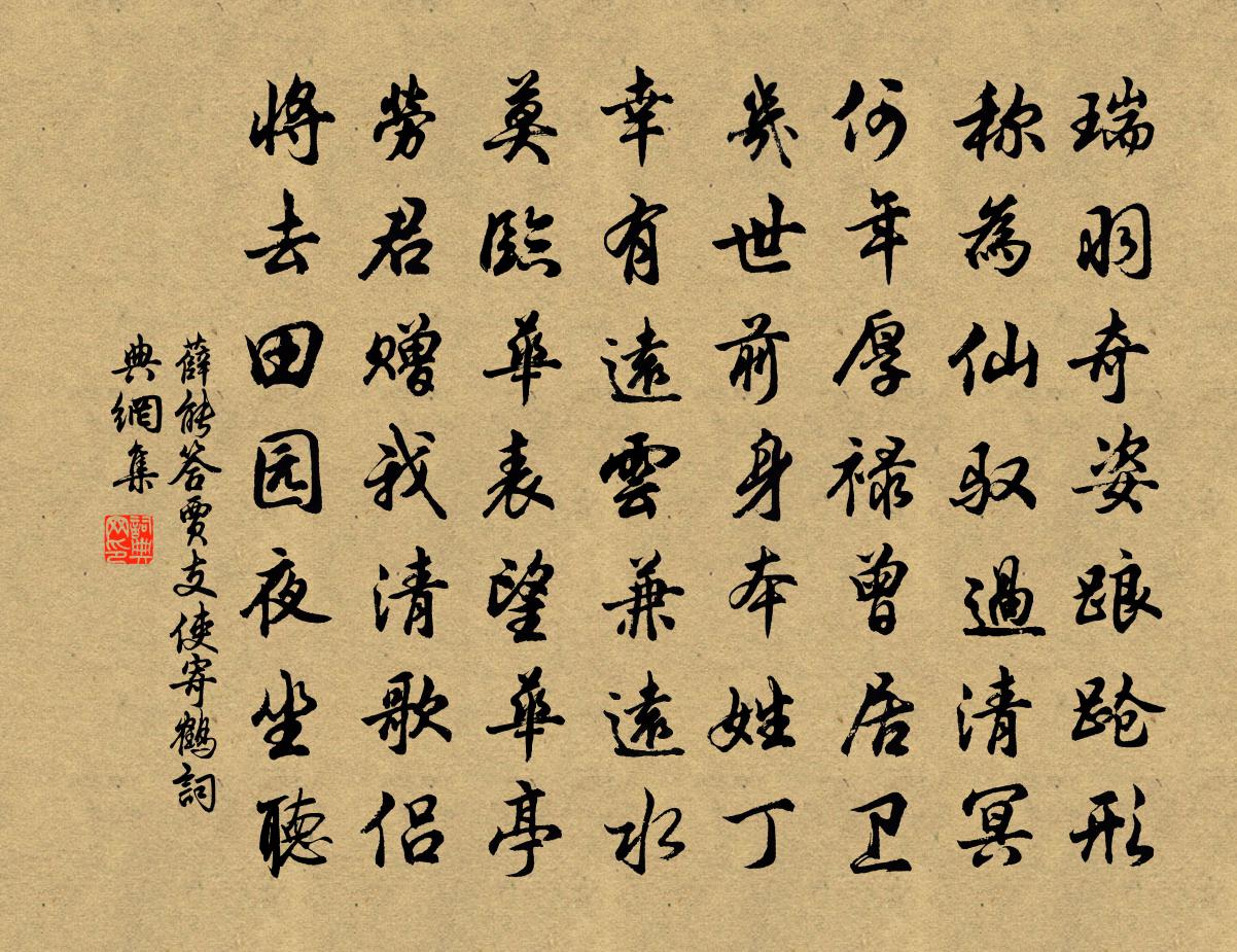 薛能答贾支使寄鹤书法作品欣赏