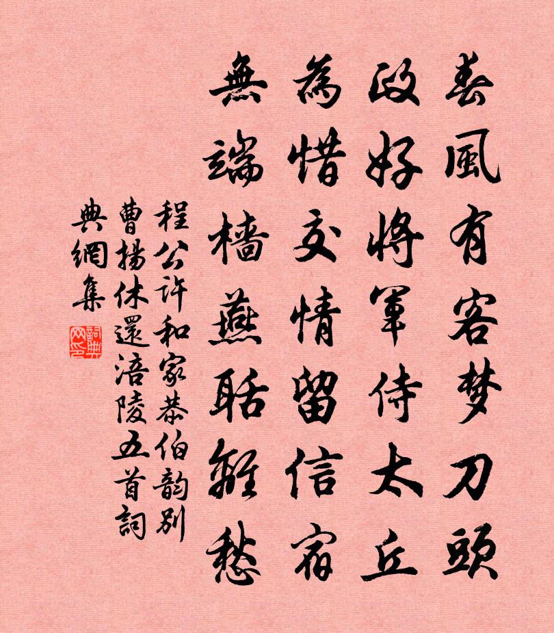 程公许和家恭伯韵别曹扬休还涪陵五首书法作品欣赏