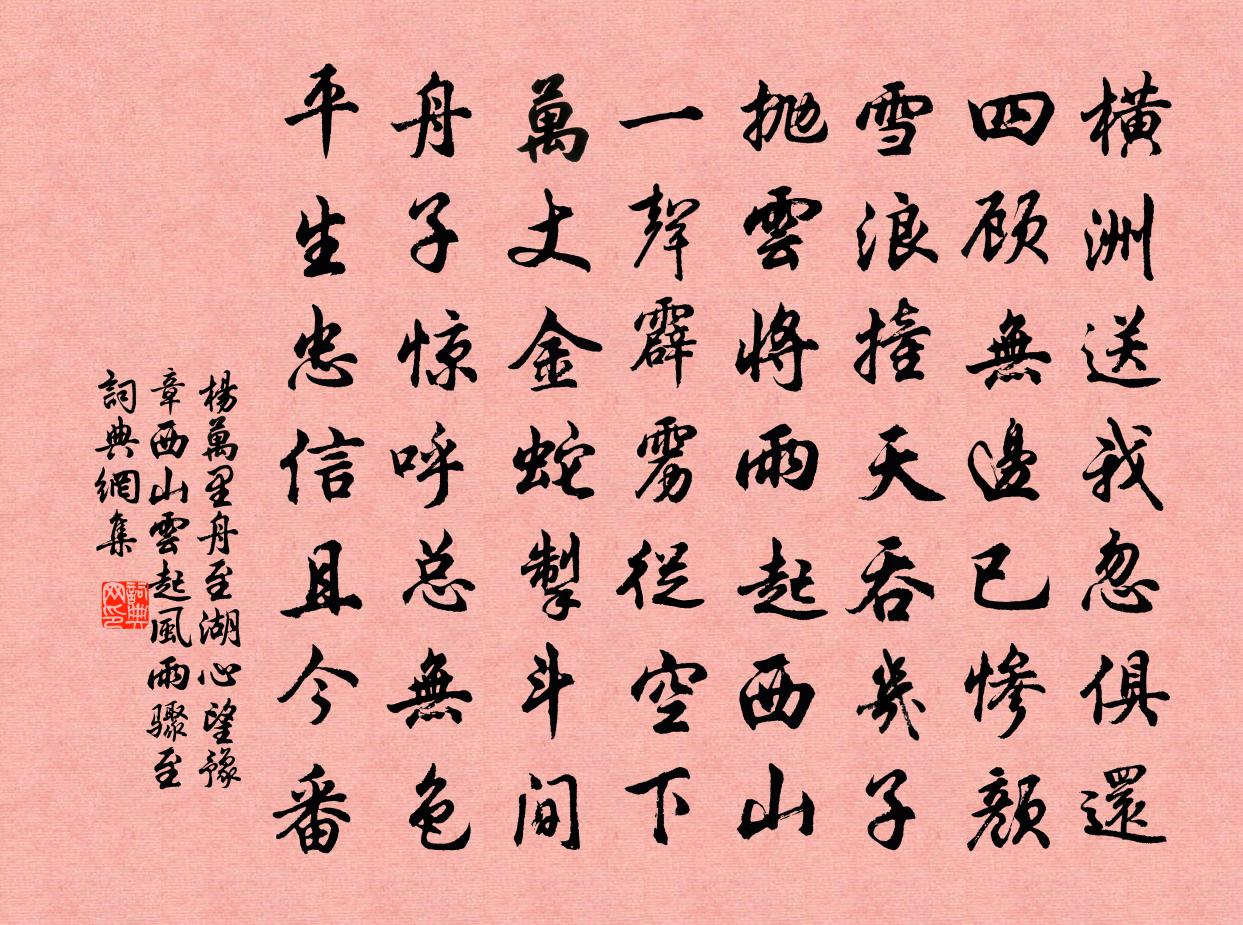 杨万里舟至湖心,望豫章西山云起,风雨骤至书法作品欣赏