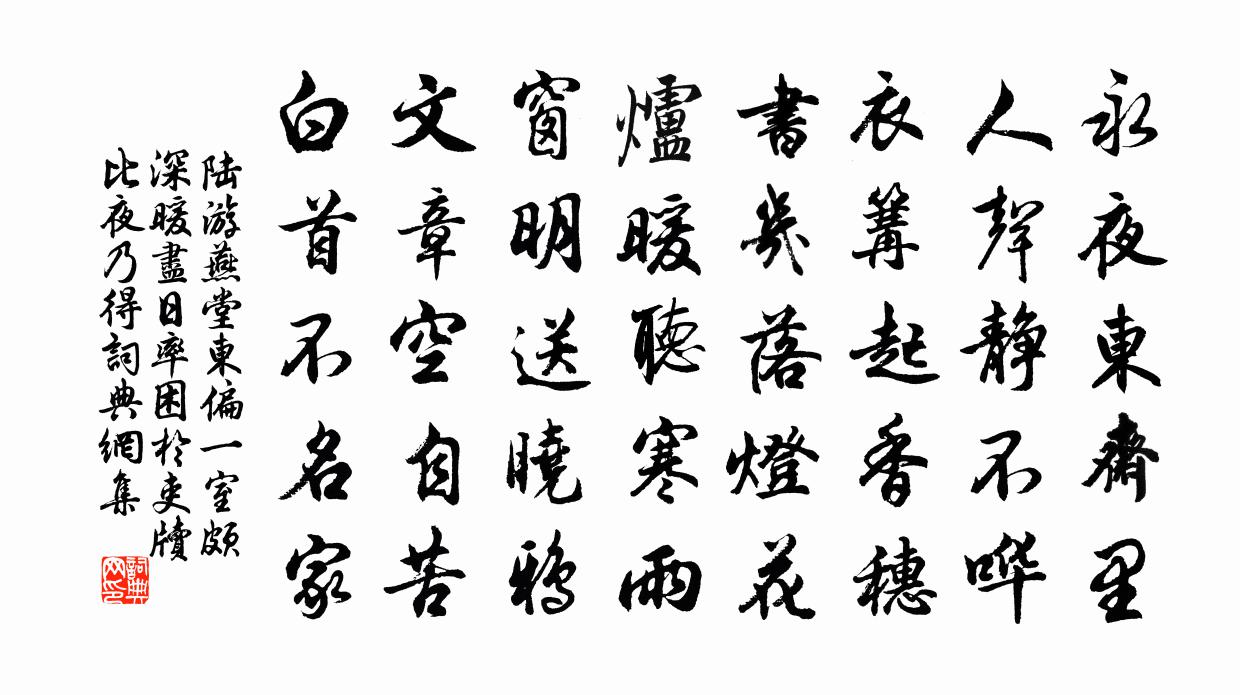 陆游燕堂东偏一室颇深暖尽日率困於吏牍比夜乃得书法作品欣赏