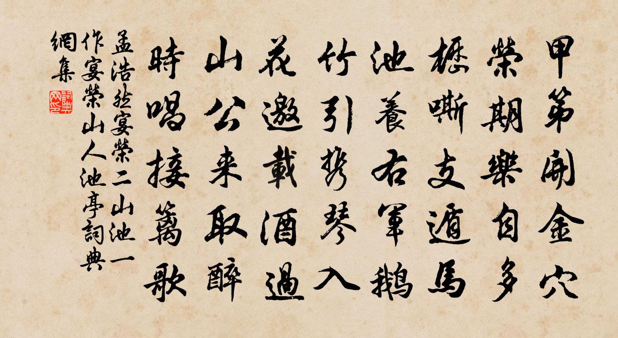 孟浩然宴荣二山池(一作宴荣山人池亭)书法作品欣赏