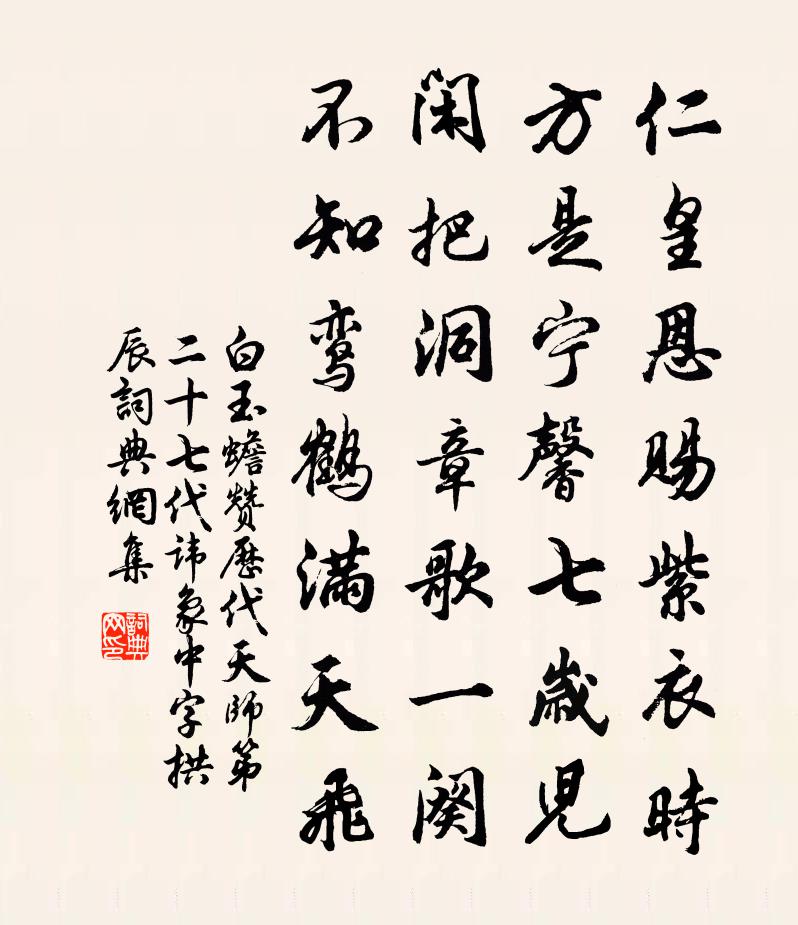 赞历代天师第二十七代讳象中字拱辰