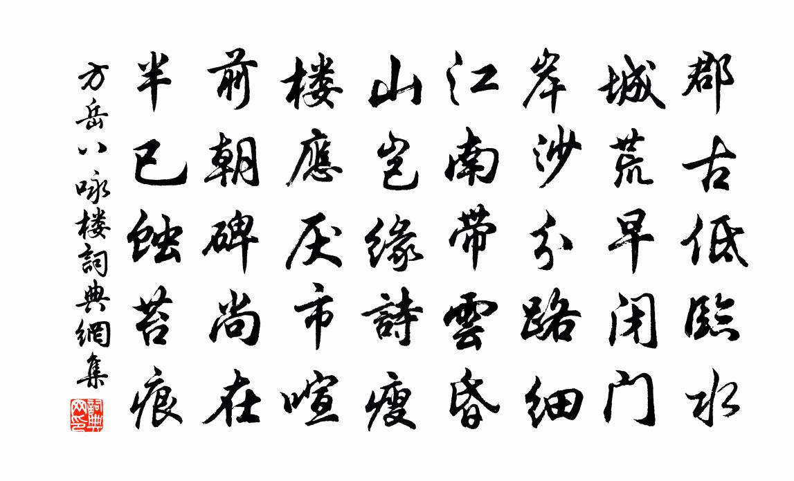 方岳八詠樓書法作品欣賞