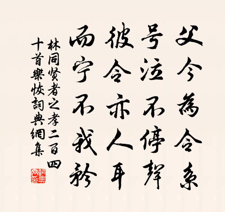 林同贤者之孝二百四十首乐恢书法作品欣赏