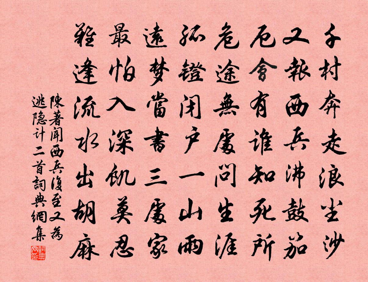 陈著闻西兵复至又为逃隐计二首书法作品欣赏