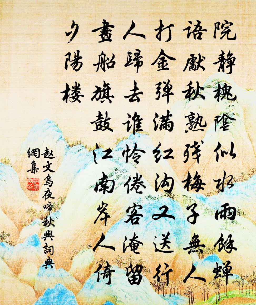 赵文乌夜啼(秋兴)书法作品欣赏