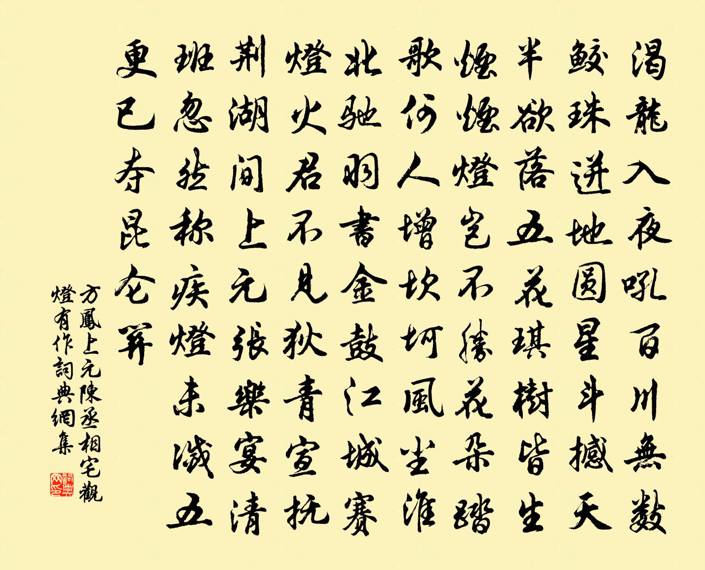 方凤上元陈丞相宅观灯有作书法作品欣赏