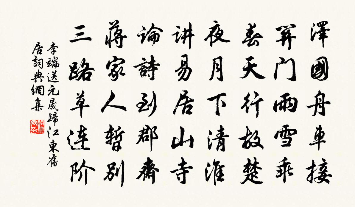 李端送元晟归江东旧居书法作品欣赏