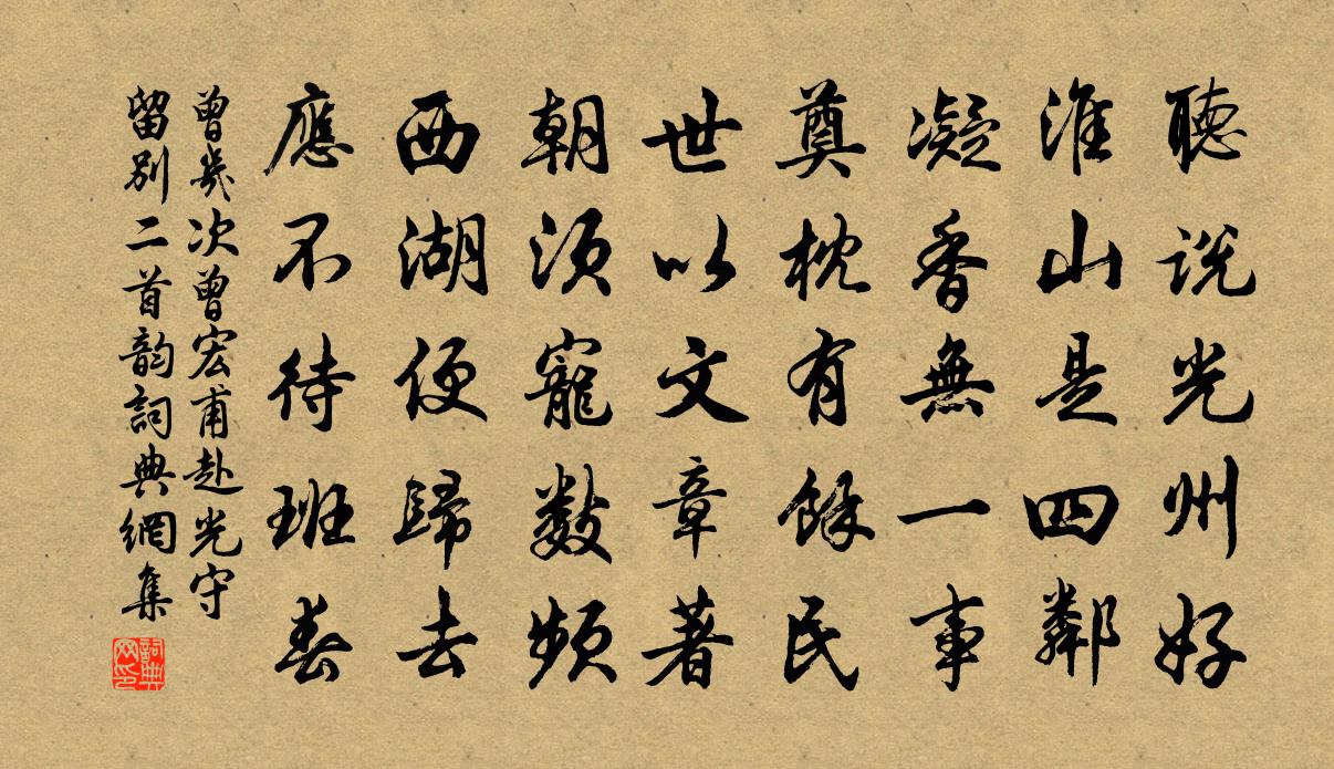 曾几次曾宏甫赴光守留别二首韵书法作品欣赏