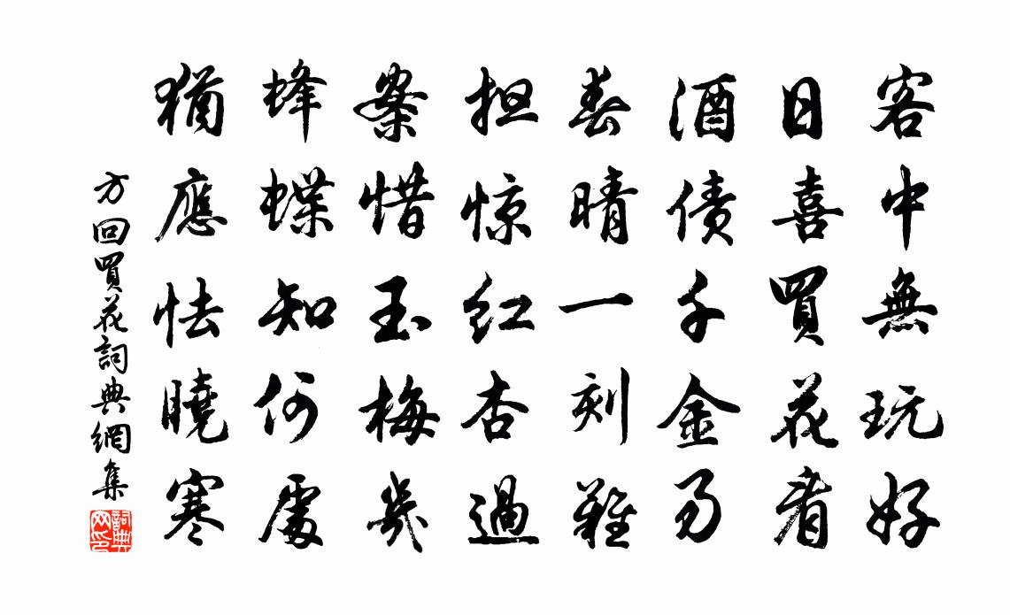 方回买花书法作品欣赏